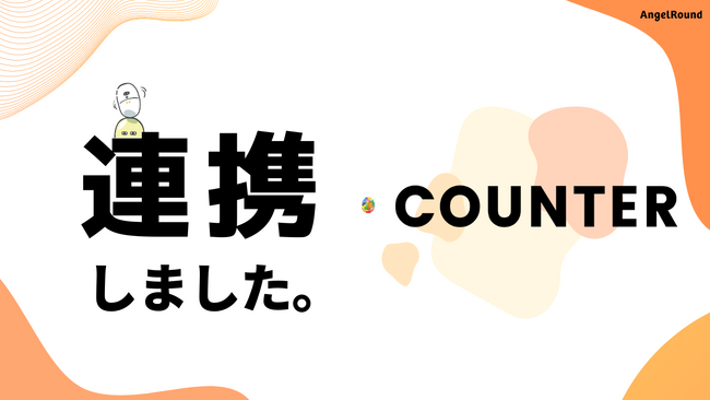 エンジェルラウンド株式会社、デジタルマーケティング支援事業を展開するCOUNTER株式会社と生成AIを活用したコンテンツ制作で連携を開始