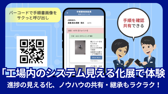 【工場内のシステム見える化展】スマホで作業革命！製造業の未来を切り拓く「サクっとシリーズ」by 株式会社インプローブ