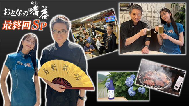 船越英一郎 貴島明日香がチャイナ服で横浜中華街へ！呑んべえの聖地・野毛で日本酒の良さを広める！