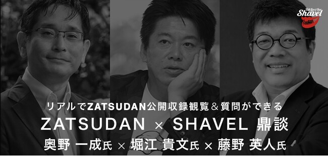 【ZATSUDAN】「堀江 貴文氏 × 奥野 一成氏 × 藤野 英人氏」 鼎談イベントのお知らせ