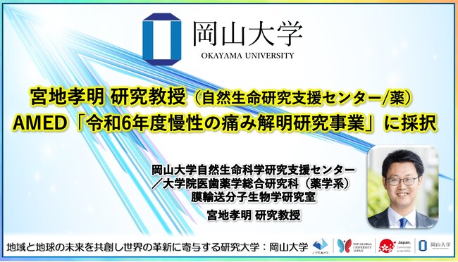 【岡山大学】宮地孝明研究教授（自然生命研究支援センター/薬）がAMED「令和6年度慢性の痛み解明研究事業」に採択