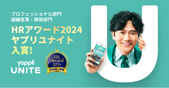 ヤプリ、「ＨＲアワード2024」プロフェッショナル部門 組織変革・開発部門にて、Yappli UNITE(ヤプリユナイト)が入賞！