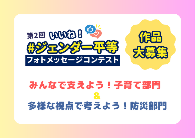 【プレゼントもらえる！】多様な子育てと防災のアイデアを写真とメッセージで募集