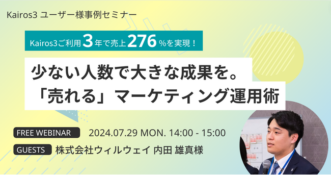 【7/29（月）Kairos3活用事例セミナー】３年で売上276%を達成した、マーケティング設計と施策効率化ノウハウを公開