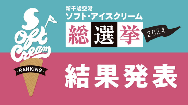 新千歳空港ソフト・アイスクリーム総選挙2024 結果発表!