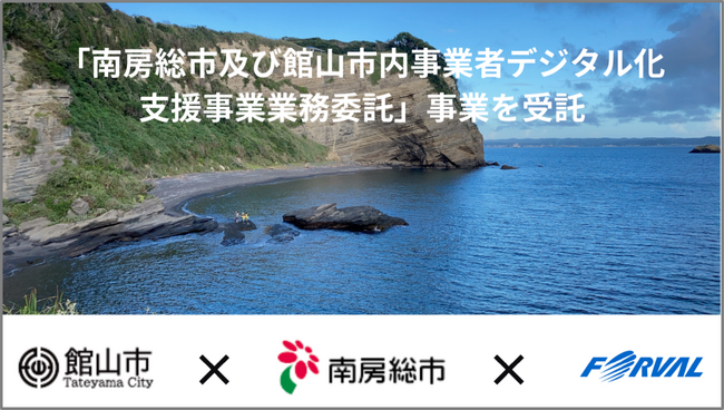 株式会社フォーバル 千葉県の『南房総市及び館山市内事業者デジタル化支援事業業務委託』を受託 ８月５日（月）に「経営力アップセミナー」を開催