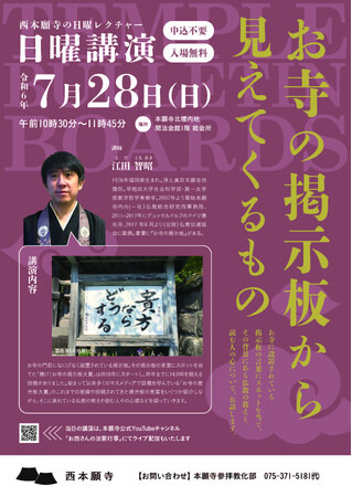 【西本願寺】日曜講演 7月開催のお知らせ「第4回　お寺の掲示板から見えてくるもの」《申込不要・入場無料》