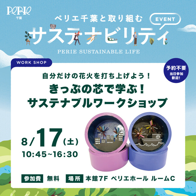 JR千葉駅×ペリエ千葉×千葉大生による協働の夏休みイベントが再び！「きっぷの芯で学ぶ！サステナブルワークショップ」