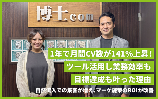 株式会社博士.comがSEOツール「SEARCH WRITE」を導入。業務効率を大幅改善しながら月間CV数141％上昇を実現した事例を公開