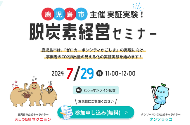 株式会社タンソーマンGXが鹿児島市と連携して「CO2排出量の見える化に関する市内事業者向けの脱炭素経営セミナー」を開催【2024年7月29日（月）11：00～】