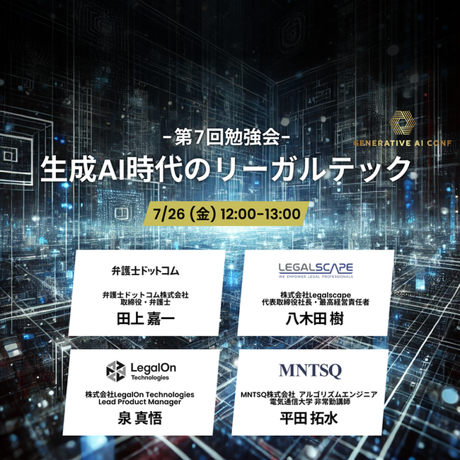 【生成AIイベント】生成AI Conf第7回勉強会「生成AI時代のリーガルテック」に、GROWTH VERSEのCTOである南野が登壇いたします
