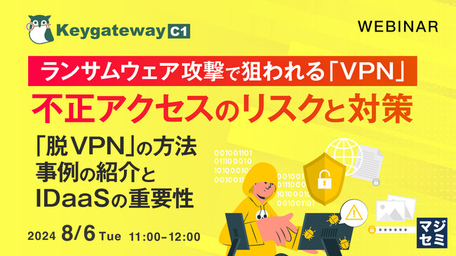 『ランサムウェア攻撃で狙われる「VPN」、不正アクセスのリスクと対策』というテーマのウェビナーを開催