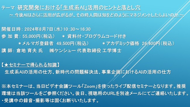 【ライブ配信セミナー】研究開発における「生成系AI」活用のヒントと落とし穴 　8月7日（水）開催　主催：(株)シーエムシー・リサーチ