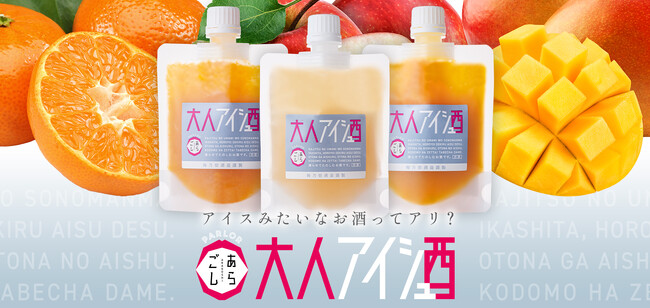 アイスみたいなお酒ってアリ？梅乃宿酒造から、凍らせてたのしむ果実リキュール「大人アイシュ」を期間限定発売