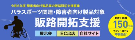 【最大150万円(助成率2/3)の助成金】申請受付開始！障害者向け製品等の販促経費を助成