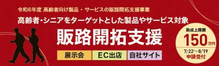 ＜7/29(月)ウェビナー＞都内中小企業向け「高齢者向け製品・サービスの販路開拓支援事業」申請説明会開催！