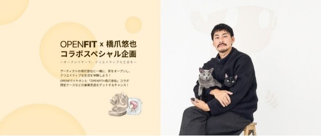 Shokz「OpenFit」×アーティスト橋爪悠也　コラボを記念したキャンペーンを実施
