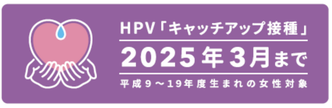 公費によるHPVワクチンのキャッチアップ接種対象者に該当するかを調べることができる簡易ツールを公開
