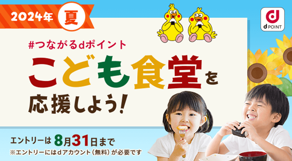 「dポイントクラブ」の社会貢献プロジェクト「＃つながるdポイント」にて「＃つながるdポイント～こども食堂を応援しよう！2024年夏～」を開催