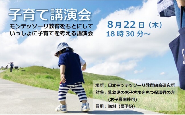 【モンテッソーリ教育】子育て講演会「大人の役割とは～子どもの正しい理解のために～」８月22日に開催