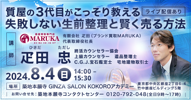 【LIVE配信あり】終活セミナー「質屋の３代目がこっそり教える、失敗しない生前整理と賢く売る方法！！」