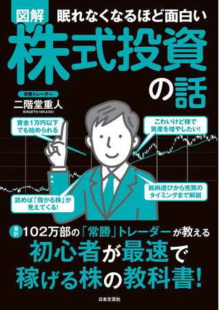 とにかく理解しやすい入門書！初心者が最速で稼げる株の教科書！『眠れなくなるほど面白い　図解　株式投資の話』7/22発売！