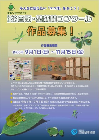 「淡海こどもエコクラブ 絵日記・壁新聞コンクール」の作品を募集します！