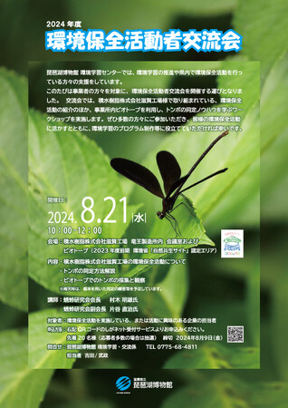 「2024年度　環境保全活動者交流会」を開催します！