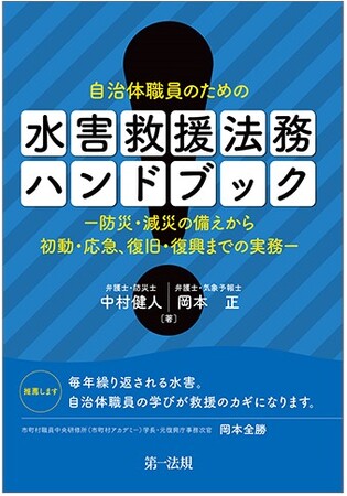 【新刊書籍】『自治体職員のための 水害救援法務ハンドブック-防災・減災の備えから初動・応急、復旧・復興までの実務-』