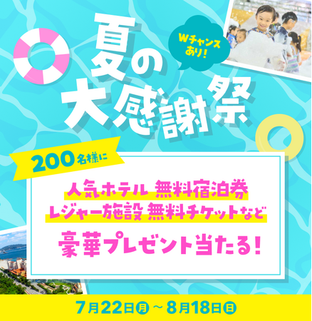 いこーよ会員を対象とした、お得な無料招待企画がスタート！第1弾は「頭痛ーる」とコラボした「夏の大感謝祭」総勢200名様に豪華賞品をプレゼント！