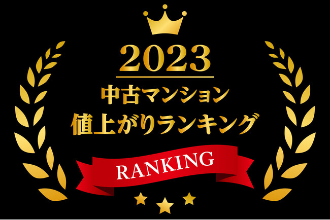 トップは新築時価格の５倍！2023年に最も値上がりした中古マンションは？中古マンション騰落率BEST100