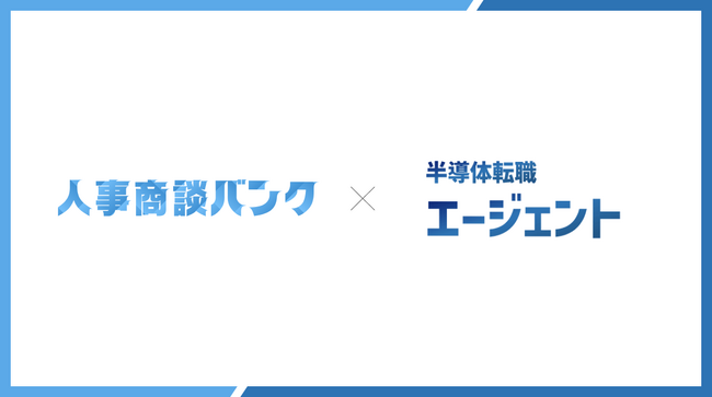 人事商談バンク、『半導体転職エージェント』を運営する株式会社半導体総合研究所への導入。商談設定数は導入前比較300%増加。