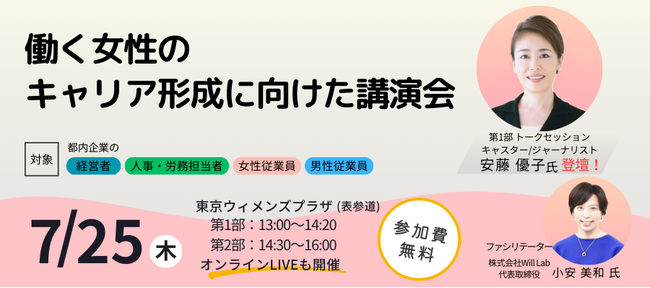 7/25(木)　安藤 優子 氏が登壇！東京都主催「女性従業員のキャリアアップ応援事業」 第1回「働く女性のキャリア形成に向けた講演会」開催