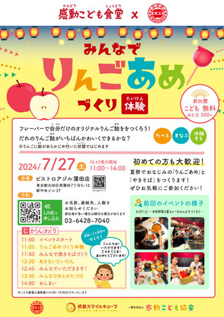 こどもたちで『みんなでりんごあめづくり体験』2024年7月27日感動こども食堂「ビストロアジル蒲田店」にて開催
