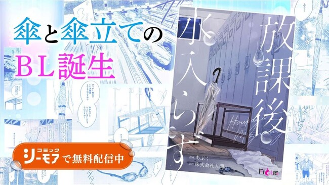 BL作品で発展する独自文化“バース系”に注目!傘と傘立てによる「カサバース」がコミックシーモアから誕生