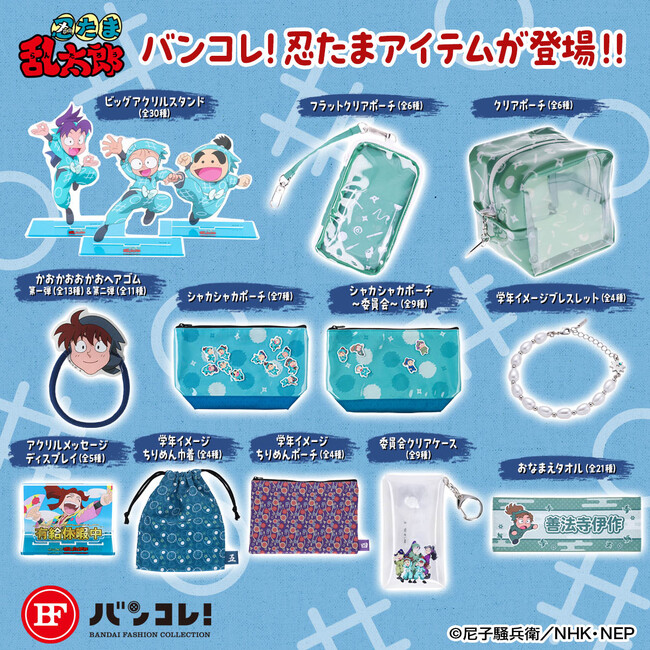 『忍たま乱太郎』より、おかおヘアゴムやビッグアクスタ、学年頭巾デザインのアイテムなど全12種が一挙登場！！