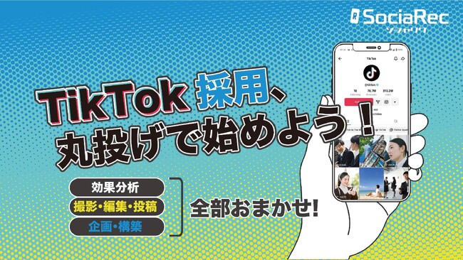 【8月末まで限定キャンペーン】TikTokアカウントの運用による採用支援サービス「SociaRec（ソシャリク）」をリリース