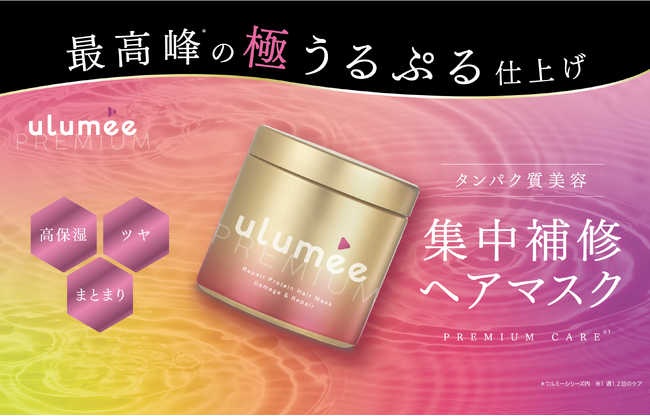 ウルミー史上最高峰のうるぷる仕上げで、ハイダメージ髪も長時間、しっとりまとまるタンパク質美容の集中補修ヘアマスク。　　プレミアムケア※１が登場。8月1日発売。