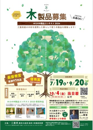 みえの木製品コンテスト2024の募集を開始しました