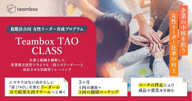 複数社合同女性リーダー育成プログラム「Teambox TAO CLASS」を開始