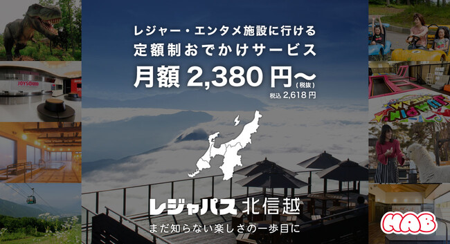 北信越地方のレジャー・エンタメ施設をサブスクで楽しめる「レジャパス北信越」8/13（火）サービス開始！！