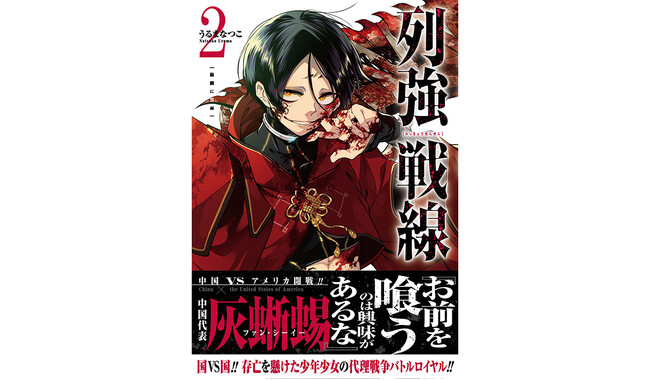 “亡国決定戦”第2試合開幕『列強戦線』ポスタープレゼントキャンペーン開催　第2巻発売を記念