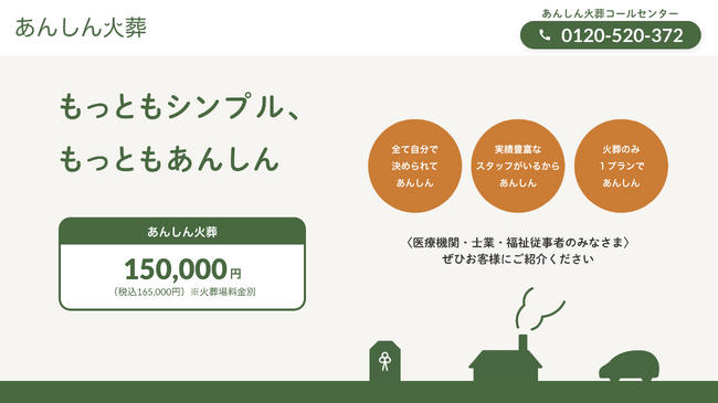 おひとり様や身寄りのない方に向けた最後のお支度「あんしん火葬」を公式リリース