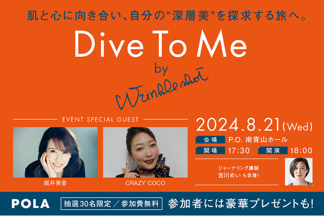 肌と心に向き合い、自分の「深層美」を探求する旅へ。「Dive To Me by Wrinkle shot」2024年8月21日（水）南青山でイベント開催