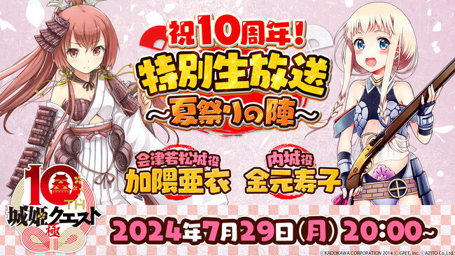 お城擬人化ゲーム『城姫クエスト 極』豪華ゲストが出演する10周年記念特別生放送を7月29日（月）20:00より配信！ 新コラボの発表やライブなど盛りだくさん