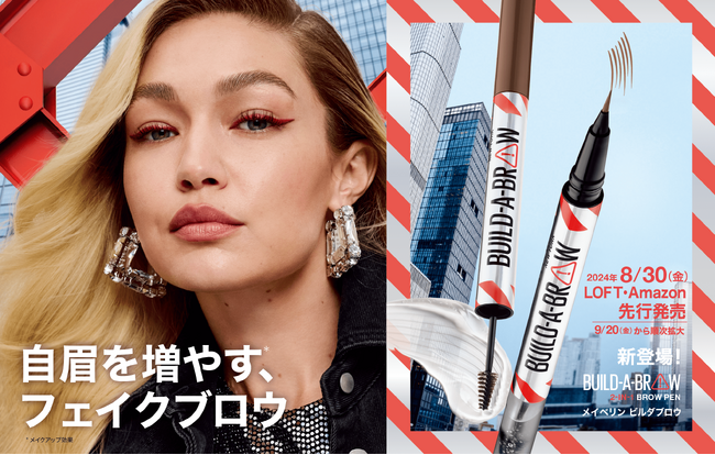 自眉を増やす*¹新アイテム!メイベリン ニューヨークから「ビルダブロウ」が登場!