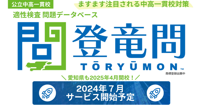 ”公立中高一貫／適性検査問題データベース”である【登竜問】をリリース致します。Webで簡単操作出来る、公立中高一貫／カスタマイズ教材です。主に民間教育業界（学習塾・学童・私立学校等）向けのご案内です。