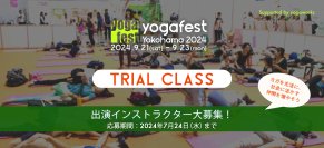 アジア最大級のヨガイベント「ヨガフェスタ横浜2024」トライアルクラス出演候補者を募集開始！～ヨガインストラクターの「夢を叶える」サポート事業～