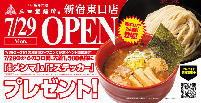 【三田製麺所】7月29日（月）に新宿エリア2店舗目をOPEN！！