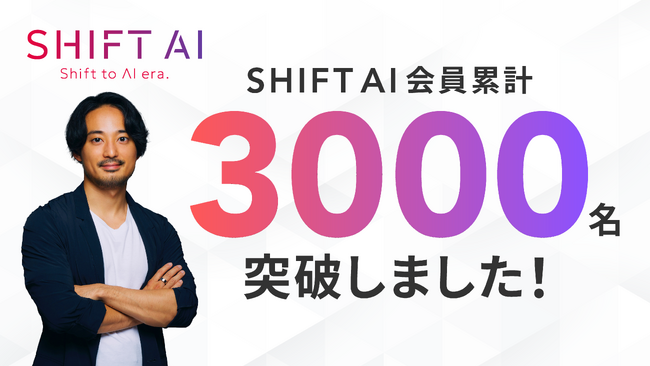 国内最大級のAI活用コミュニティ「SHIFT AI」のコミュニティ会員数が累計3,000名を突破！